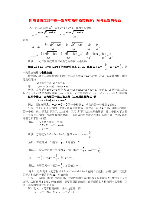 高一数学衔接教材 根与系数的关系