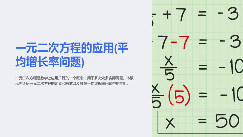 一元二次方程的应用(平均增长率问题)