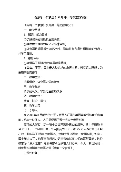 《我有一个梦想》公开课一等奖教学设计