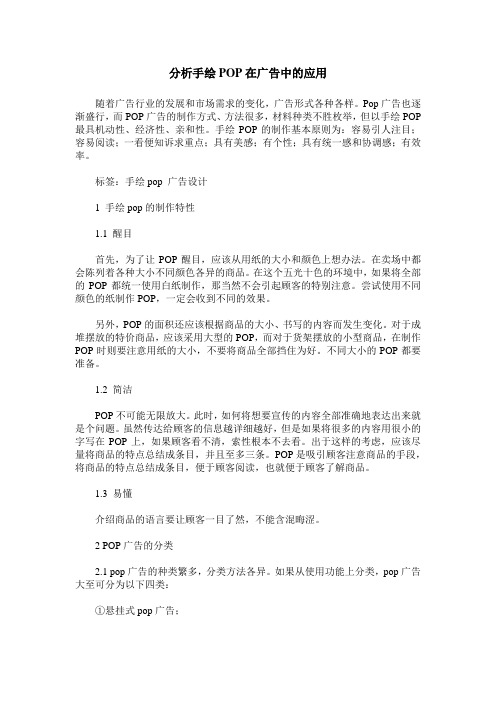 分析手绘POP在广告中的应用