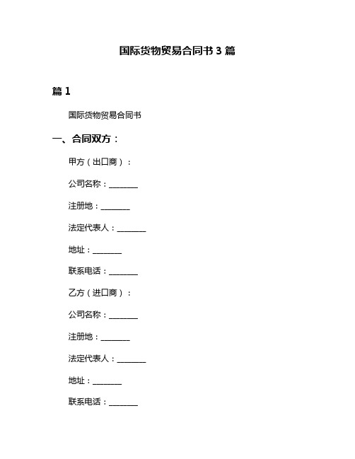 国际货物贸易合同书3篇