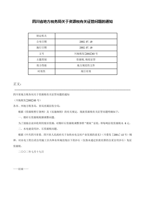 四川省地方税务局关于资源税有关征管问题的通知-川地税发[2002]63号