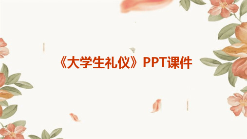 《大学生礼仪》PPT课件