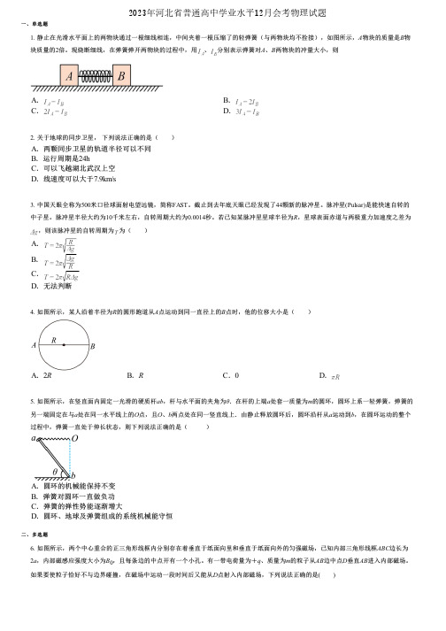 2023年河北省普通高中学业水平12月会考物理试题