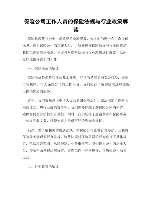 保险公司工作人员的保险法规与行业政策解读