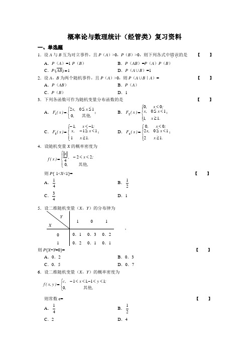 04183概率论与数理统计(经管类) 复习资料