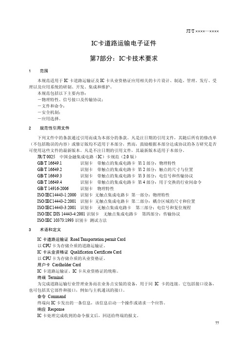 IC卡道路运输电子证件技术标准