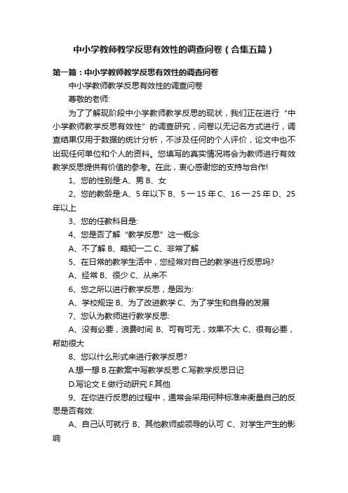 中小学教师教学反思有效性的调查问卷（合集五篇）