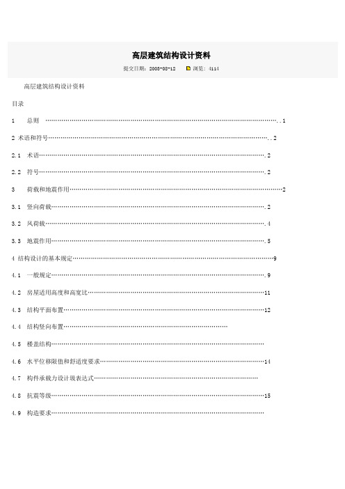 高层建筑结构设计资料