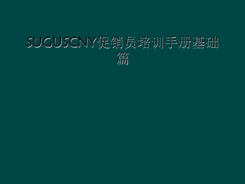 SUGUSCNY促销员培训手册基础篇