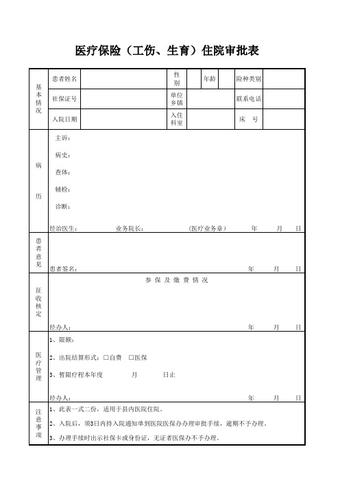 医疗保险住院审批表