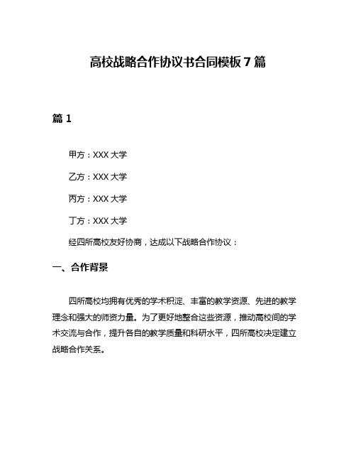 高校战略合作协议书合同模板7篇