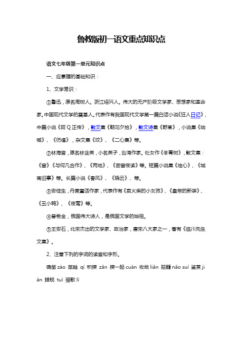 鲁教版初一语文重点知识点