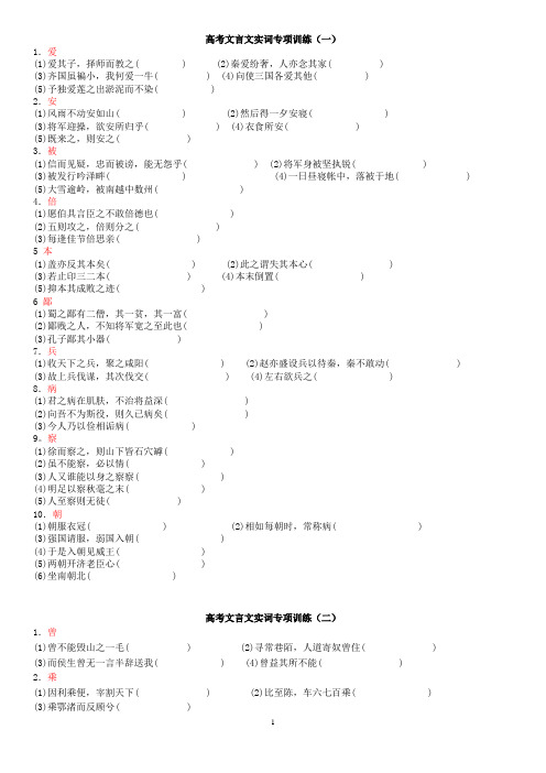 高考文言文实词专项训练(十套)学生版