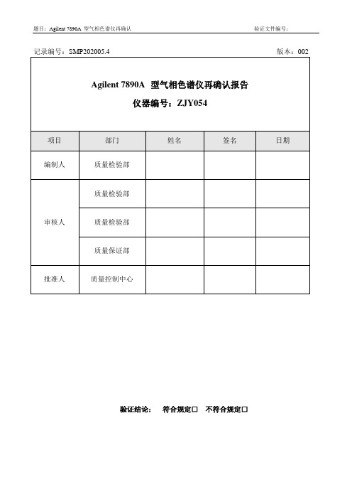 安捷伦气相再确认