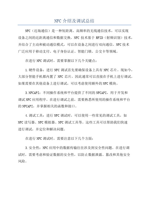 NFC介绍及调试总结