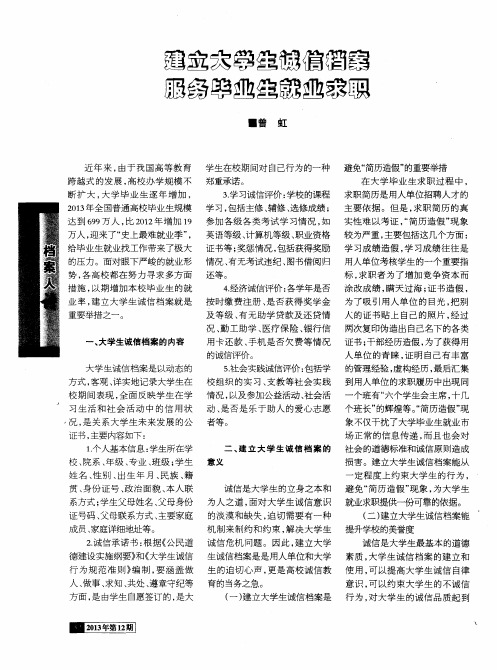 建立大学生诚信档案 服务毕业生就业求职