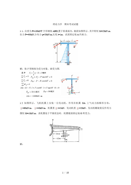 理论力学期末考试试题题库带答案