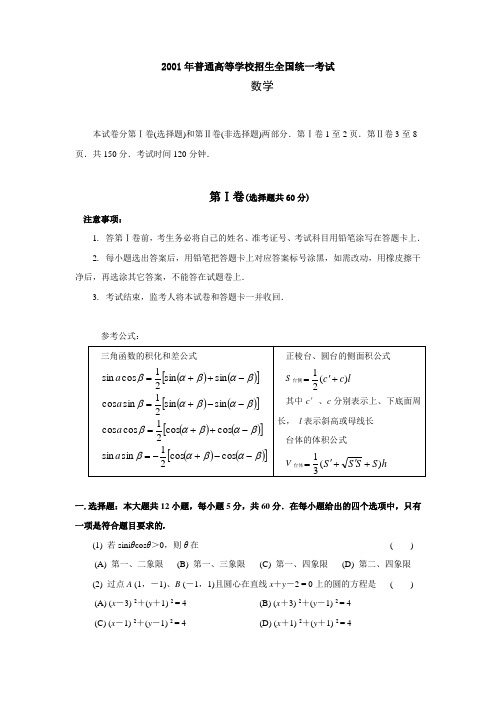 2001高考数学全国卷及答案理