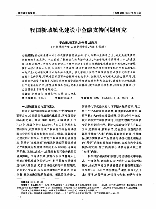 我国新城镇化建设中金融支持问题研究