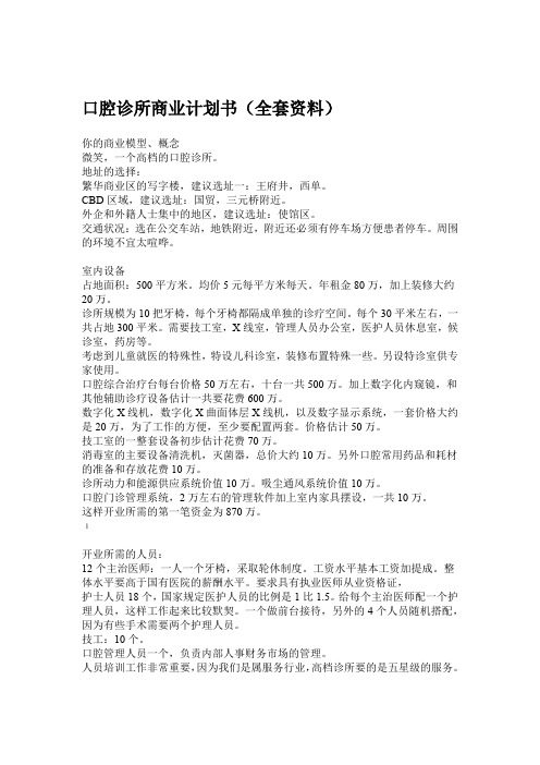 口腔诊所商业计划书全套资料