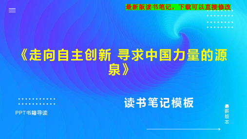 《走向自主创新 寻求中国力量的源泉》读书笔记思维导图