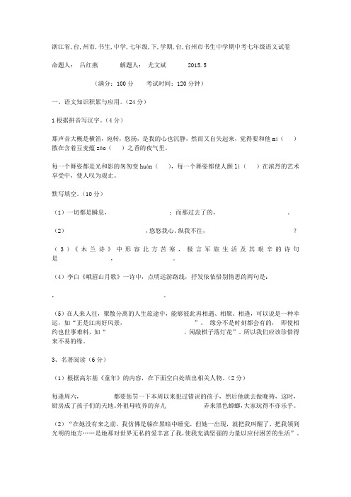 浙江省台州市书生中学七年级下学期期中考试语文试题(有答案)