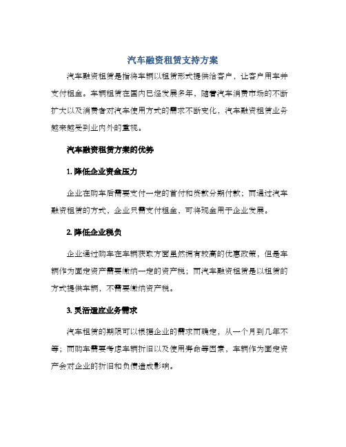 汽车融资租赁支持方案