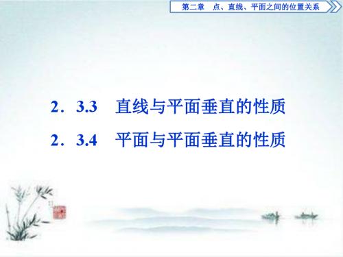 2019年数学人教A必修二2.3 2.3.3 直线与平面垂直的性质 2.3.4 平面与平面垂直的性质