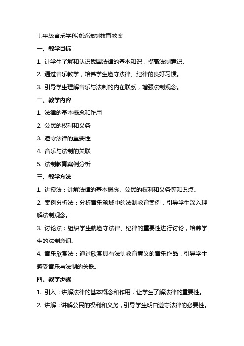 七年级音乐学科渗透法制教育教案