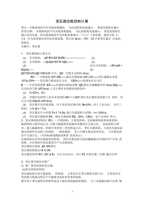 变压器空载损耗计算.docx