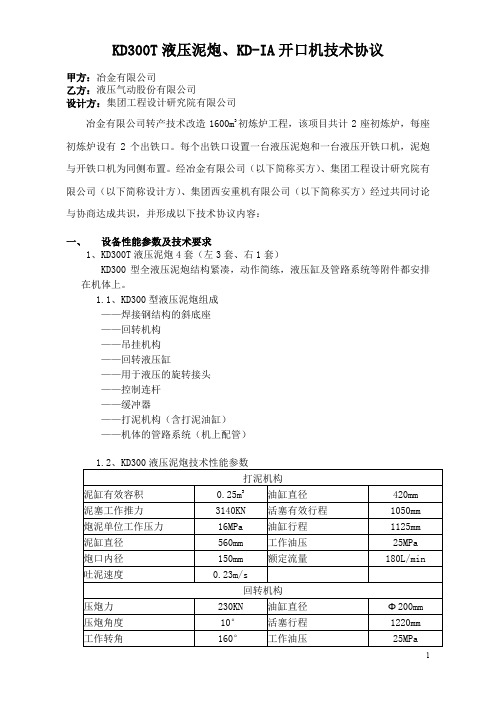 冶金转产技术改造工程1600m3初炼炉炉前设备(液压泥炮+液压开铁口机)技术协议