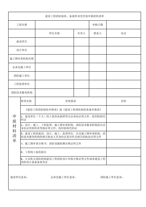 建设工程消防验收、备案终身责任制申报材料清单