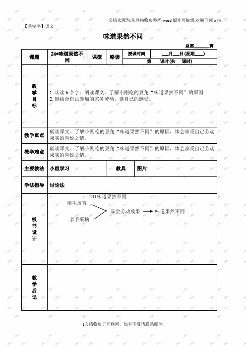 【语文】北京版三年级下册语文教案味道果然不同3