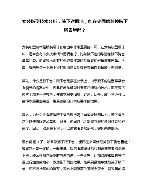 女装版型技术分析：腋下省取消,能在夹圈修剪掉腋下胸省量吗？