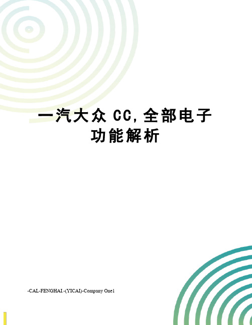 一汽大众CC,全部电子功能解析