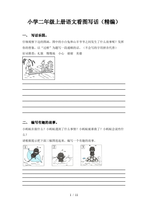 小学二年级上册语文看图写话(精编)