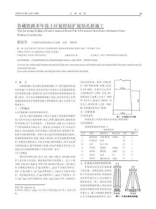 青藏铁路多年冻土区旋挖钻扩底钻孔桩施工