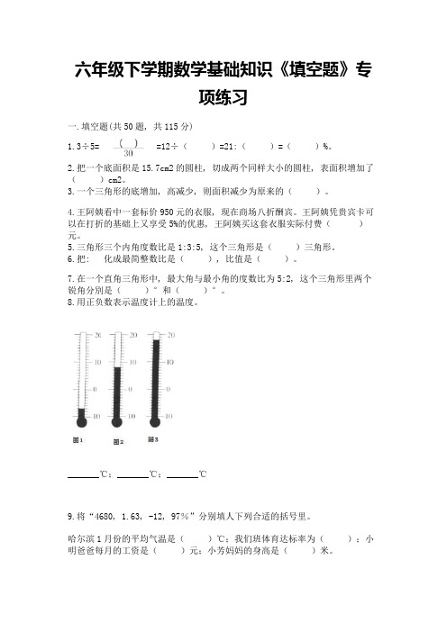 六年级下学期数学基础知识《填空题》专项练习含答案(实用)