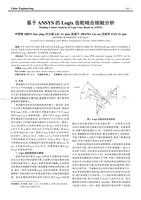 基于ANSYS的Logix齿轮啮合接触分析