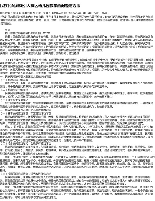 民族民间游戏引入藏区幼儿园教学的问题与方法