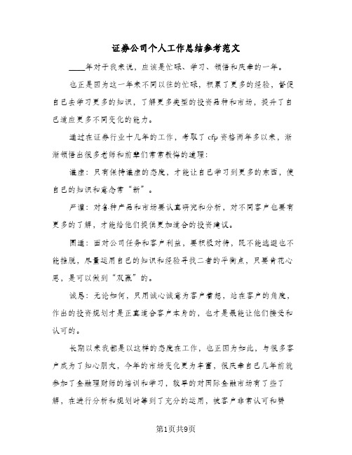 证券公司个人工作总结参考范文（4篇）