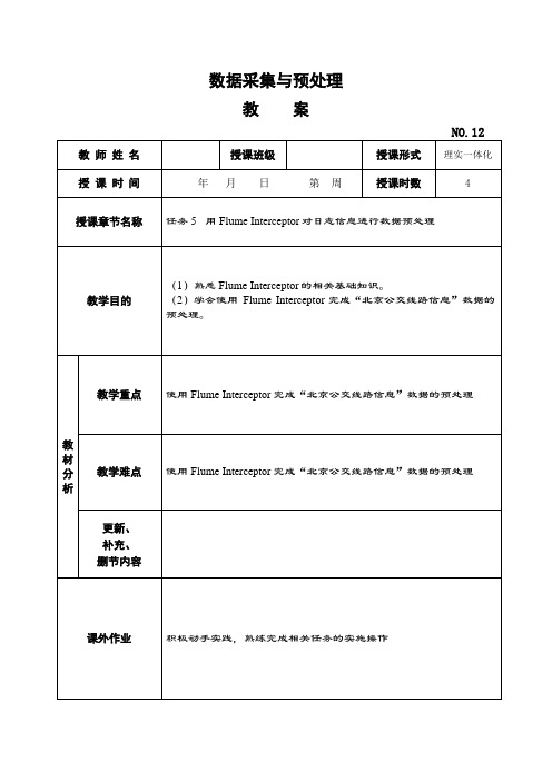 《数据采集与预处理》教学教案—12用Flume Interceptor对日志信息进行数据预处理