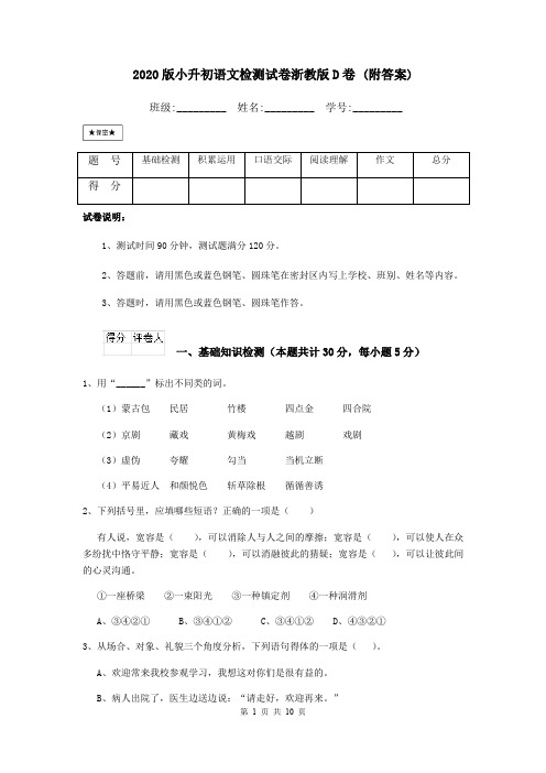 2020版小升初语文检测试卷浙教版D卷 (附答案)