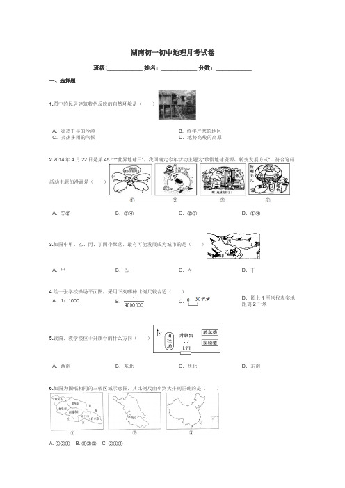 湖南初一初中地理月考试卷带答案解析
