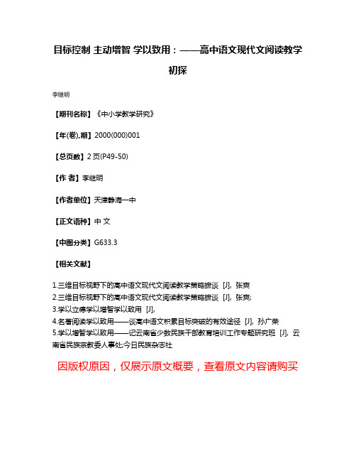 目标控制 主动增智 学以致用：——高中语文现代文阅读教学初探