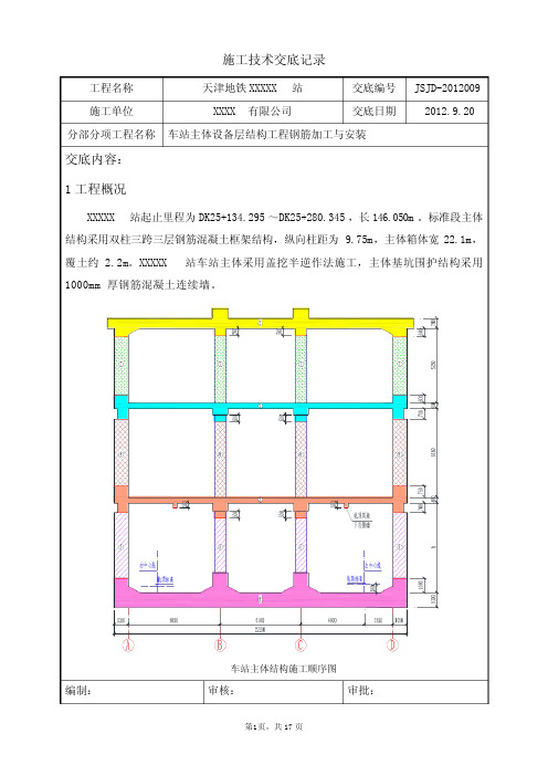 地铁车站钢筋工程技术交底