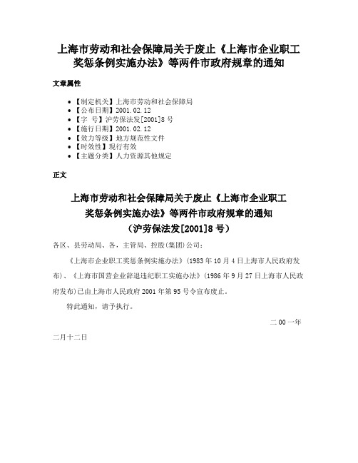 上海市劳动和社会保障局关于废止《上海市企业职工奖惩条例实施办法》等两件市政府规章的通知