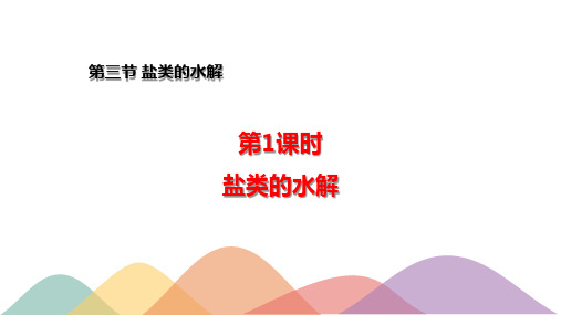 3.3.1  盐类的水解(课件)高二化学(新教材人教版选择性必修1)(共29张PPT)