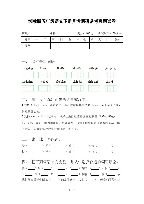 湘教版五年级语文下册月考调研易考真题试卷